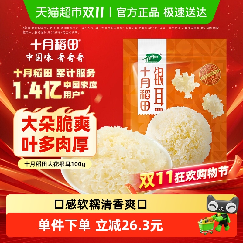 十月稻田银耳100g 白木耳雪耳糯耳银耳羹莲子百合枸杞红枣