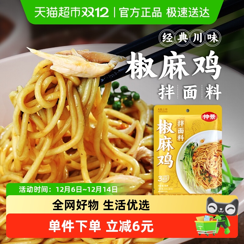 仲景椒麻鸡拌面酱料