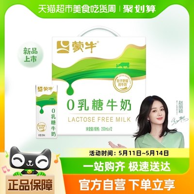 【赵丽颖推荐】蒙牛0乳糖牛奶全脂调制乳利乐200ml*12包*2箱