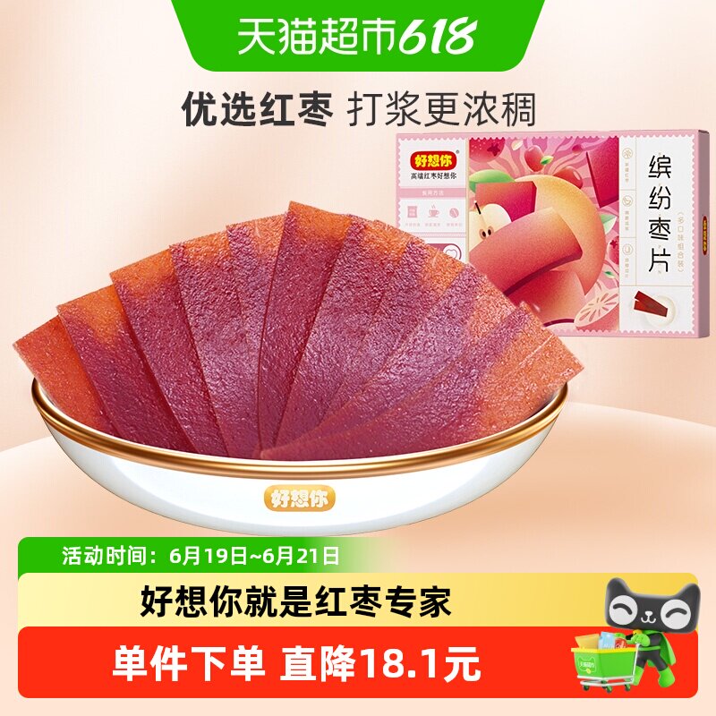 好想你缤纷枣片320g*2盒红枣干片四种口味儿童休闲零食小吃