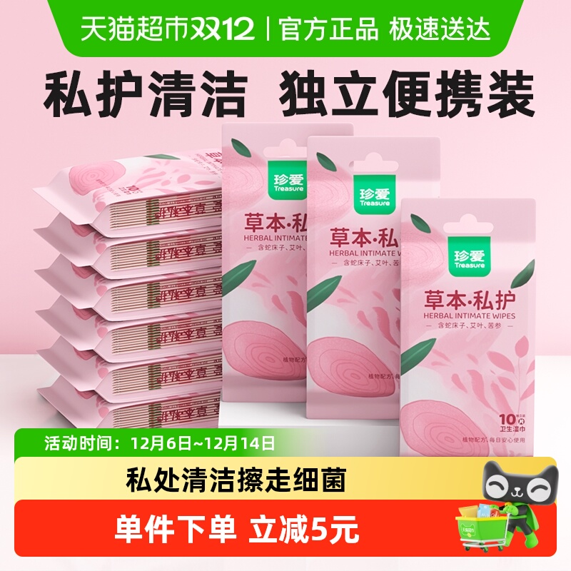 珍爱草本私护湿巾10片10包独立单片装