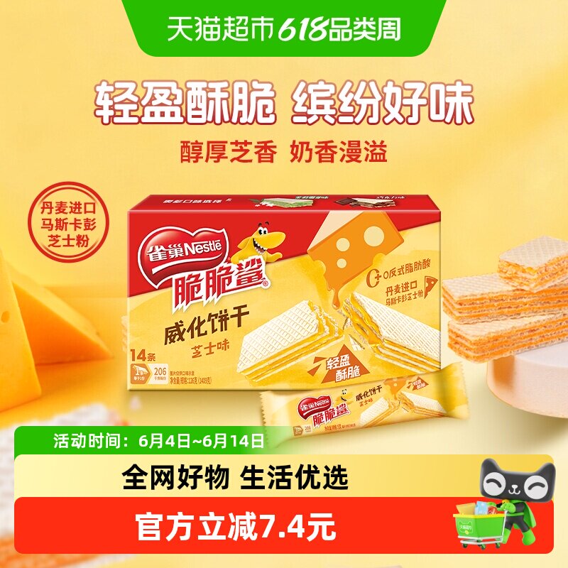 雀巢脆脆鲨芝士味裸威化饼干
