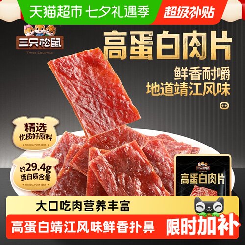 三只松鼠量贩装高蛋白肉脯