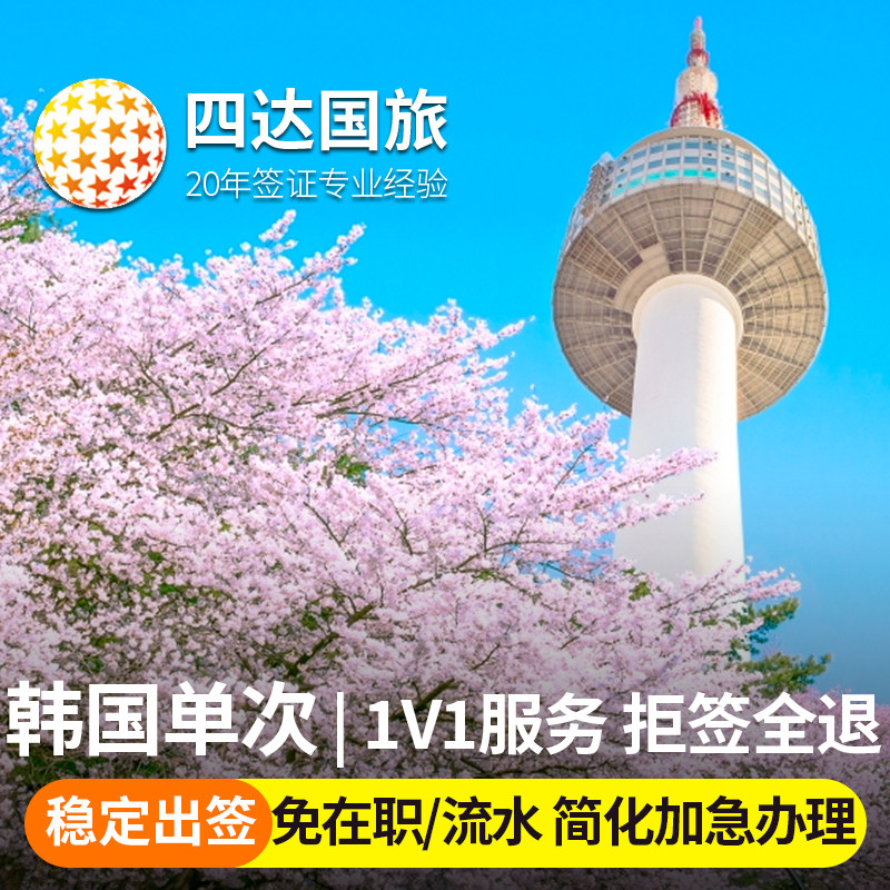 韩国·单次签证·上海送签·韩国签证·韩国签证个人旅游韩国单次签证简化加急办理韩签上海/北京