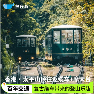 [太平山山顶缆车-双程缆车+摩天台]电子票 即买即用无需换票 香港太平山顶