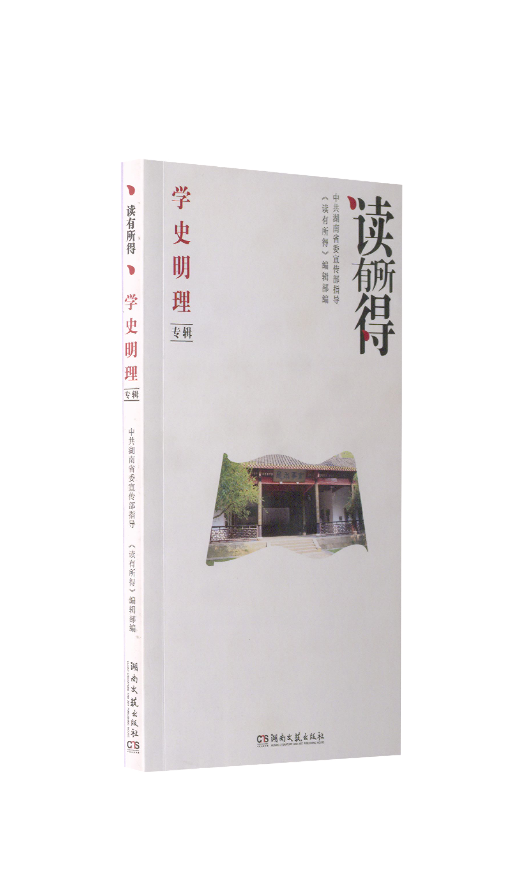 【正版现货】 读有所得 学史明理专辑 《读有所得》编辑部 编 湖南文艺出版社
