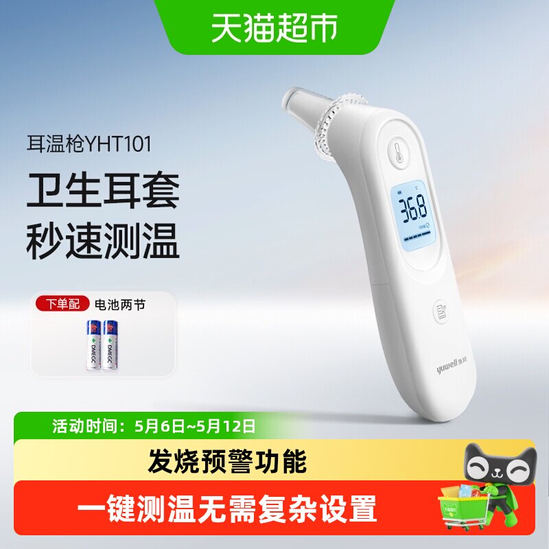 鱼跃电子体温计医用精准家用儿童婴儿成人耳温枪YHT101温度计