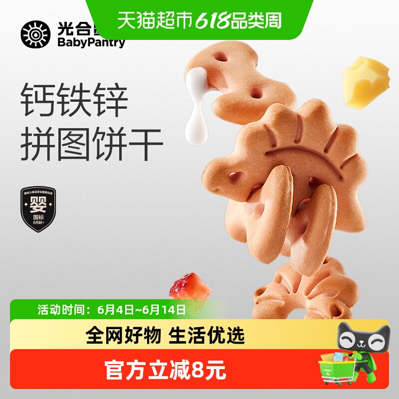 光合星球恐龙动物拼图益智饼干儿童一岁宝宝辅零食无添加砂糖婴标