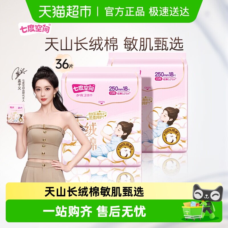 【下拉享优惠】七度空间卫生巾天山绒棉极薄亲肤敏感肌姨妈巾