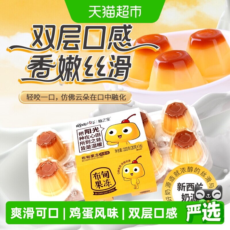 樱桃小丸子儿童零食休闲食品鸡蛋风味布甸丁0脂健康网红生日礼物