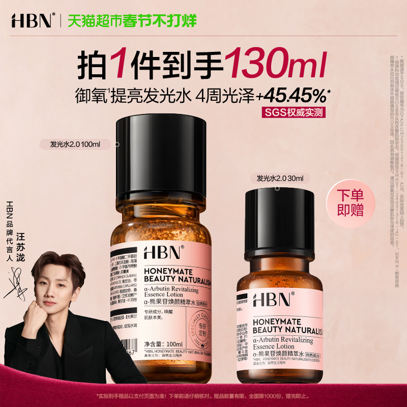 【汪苏泷同款】HBNα-熊果苷发光水2.0爽肤水精华水提亮保湿
