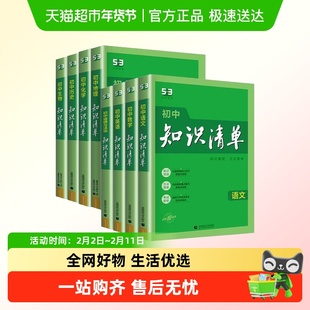 24版知识清单初中初一二三中考总复习语文数学物理化政治历史地生