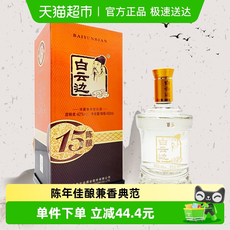 白云边 十五年陈酿 15年42度450ml 单瓶装 浓酱兼香型白酒 无礼袋