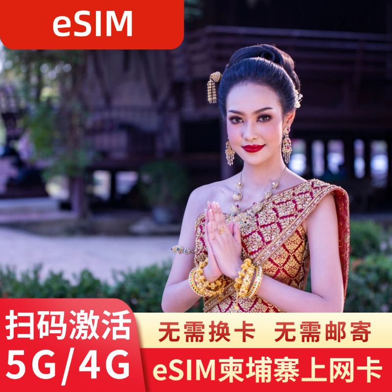 eSIM柬埔寨电话卡4G金边暹粒虚拟手机卡高速上网可选2G无限流量