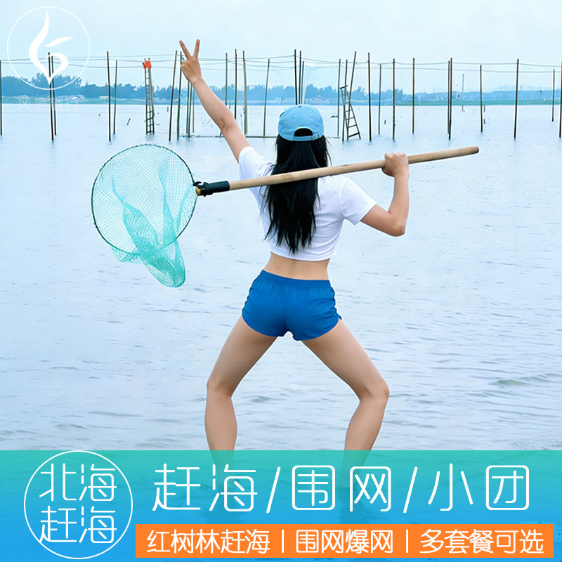 北海赶海体验/围网赶海/抓螃蟹/捕鱼捞鱼/纯玩无自费/多套餐可选/亲子旅游