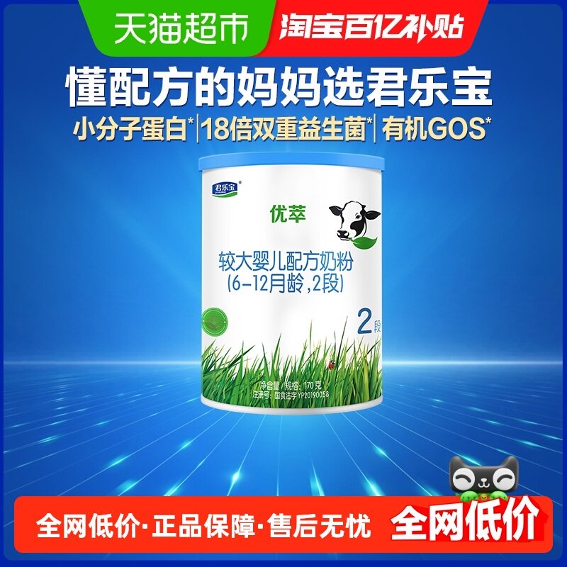 【无勺子】君乐宝优萃有机较大婴儿配方奶粉适用6-12月2段170g*1