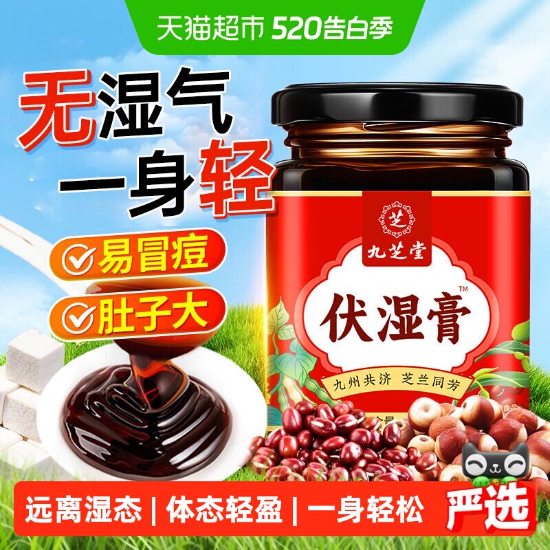 九芝堂伏湿膏茯苓膏赤小豆薏苡仁芡实祛除调理脾胃湿气茯湿膏正品