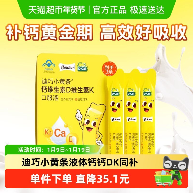 迪巧小黄条钙维生素D3K2口服液3岁以上儿童宝宝补液体钙装