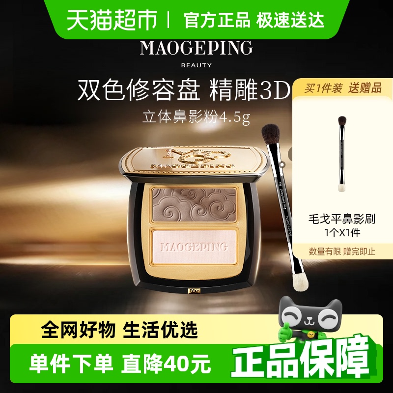 毛戈平塑颜立体修容高光鼻影粉