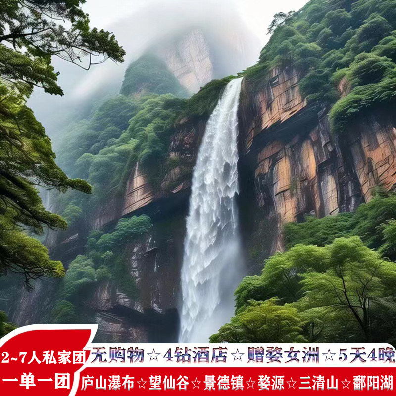 庐山望仙谷婺源景德镇3日