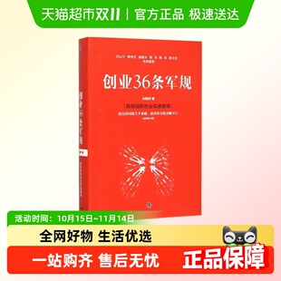 著 孙陶然 简明国民创业实践教程 全新修订版 创业36条军规