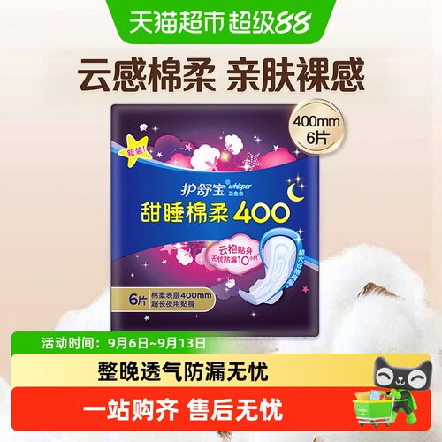 护舒宝甜睡棉柔卫生巾400mm6片