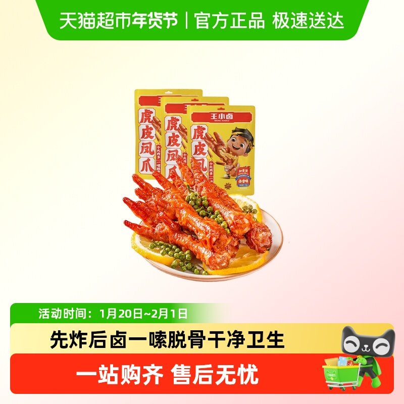 王小卤虎皮凤爪卤味鸡爪肉类解馋小零食大包即食休闲美味,零食/坚果/特产,鸡肉零食,淘宝优惠券,粉丝福利购,淘宝优惠卷