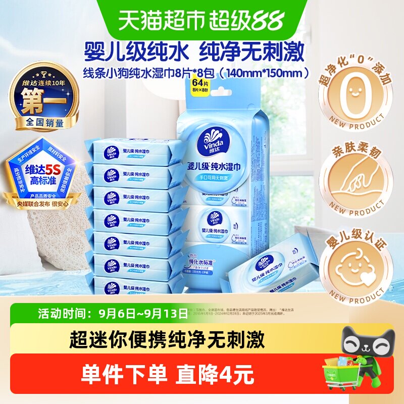 维达婴儿级纯水湿巾8片*8包图片