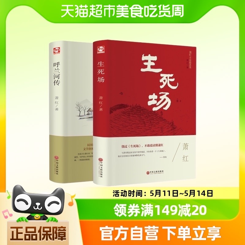 萧红作品集生死场+呼兰河传中国近代作品集萧红作品全集小说