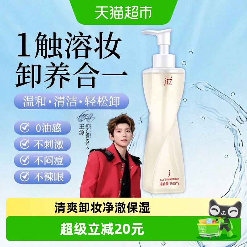 红之多效净澈卸妆油温和洁肤图片