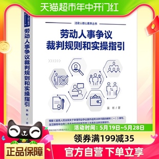 社 劳动人事争议裁判规则和实操指引劳动维权中国法制出版 包邮