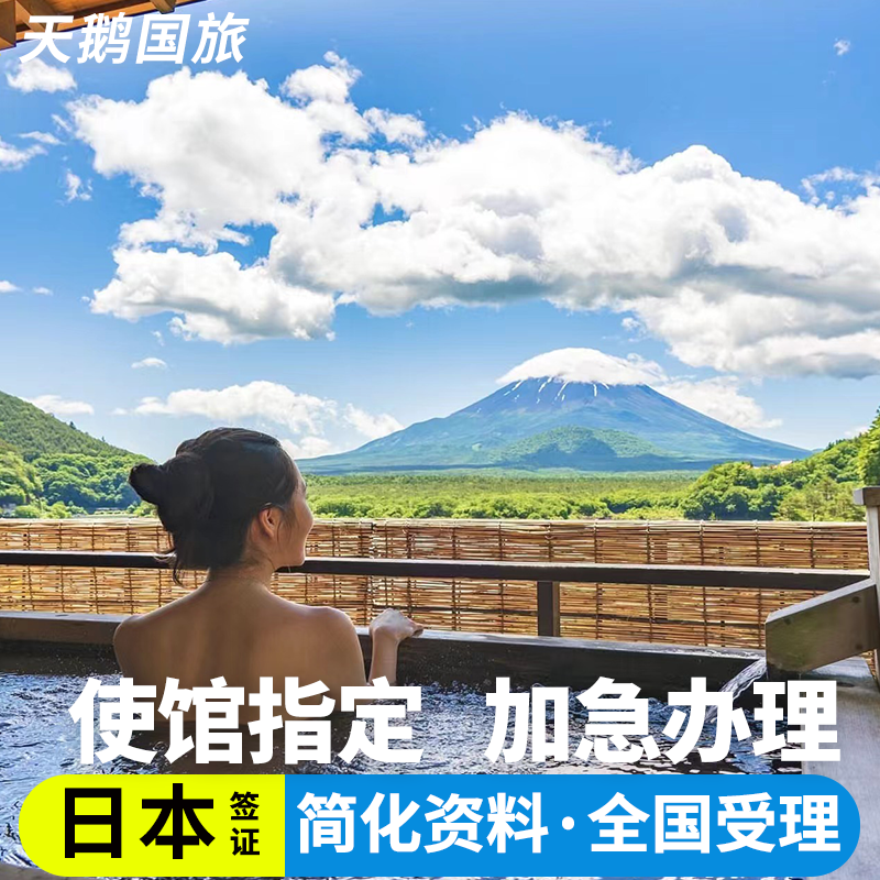日本·单次旅游签证·北京送签·日本签证单次个人旅游电子签拒签全退