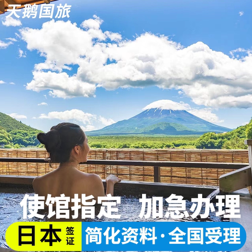 日本单次旅游签证北京送签