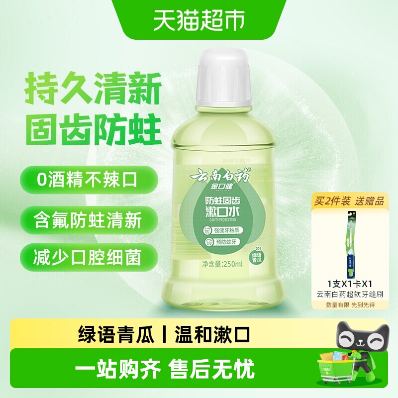云南白药牙膏漱口水含氟防蛀0酒精温和清新口气便携官方正品