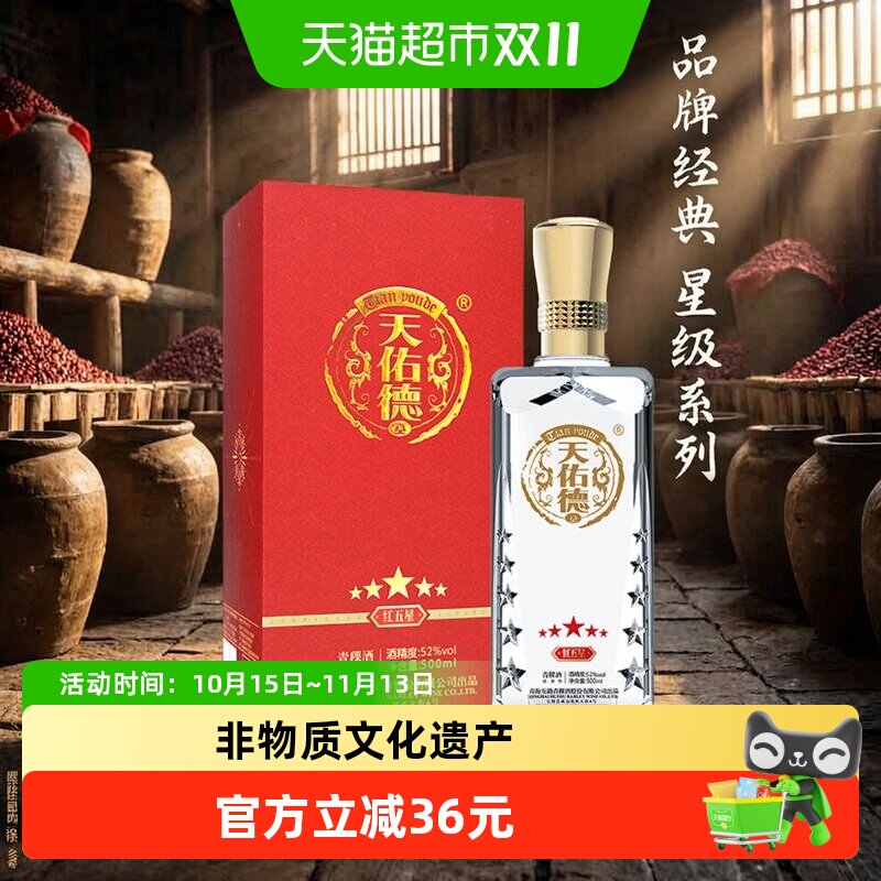 天佑德红五星52度非遗青稞酒送礼
