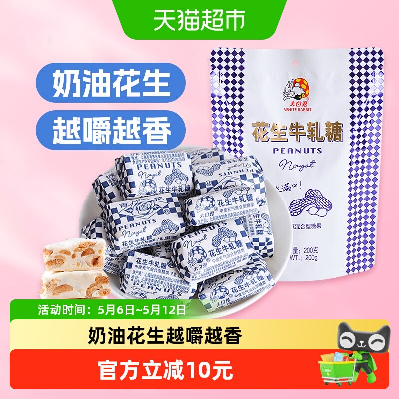 大白兔花生牛轧糖200g/袋糖果软糖奶糖结婚喜糖儿童休闲零食
