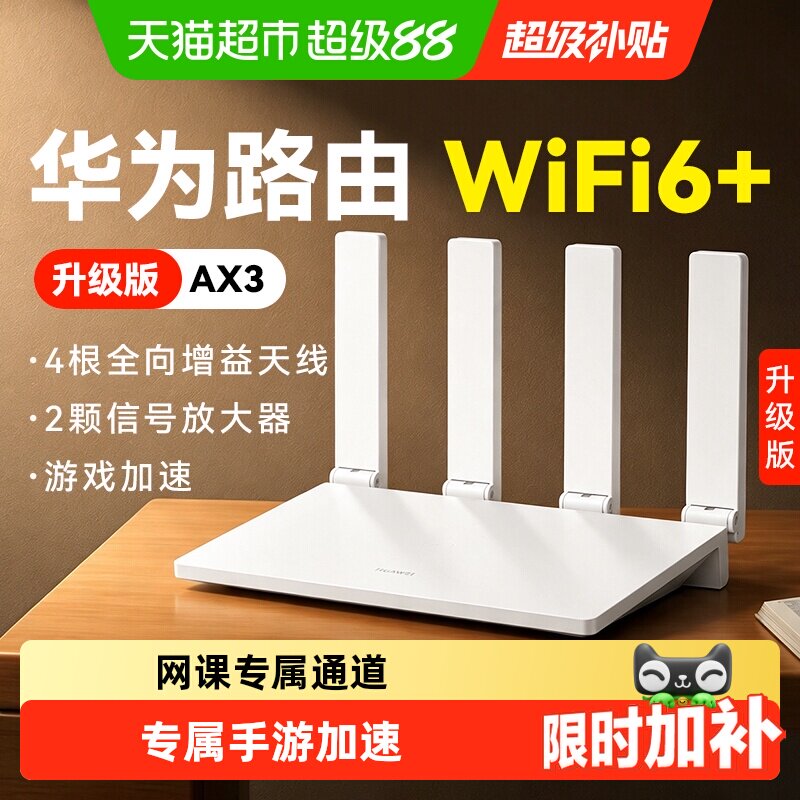 华为wifi6+路由器千兆家用高速AX3升级版全屋覆盖大户型穿墙王AX2