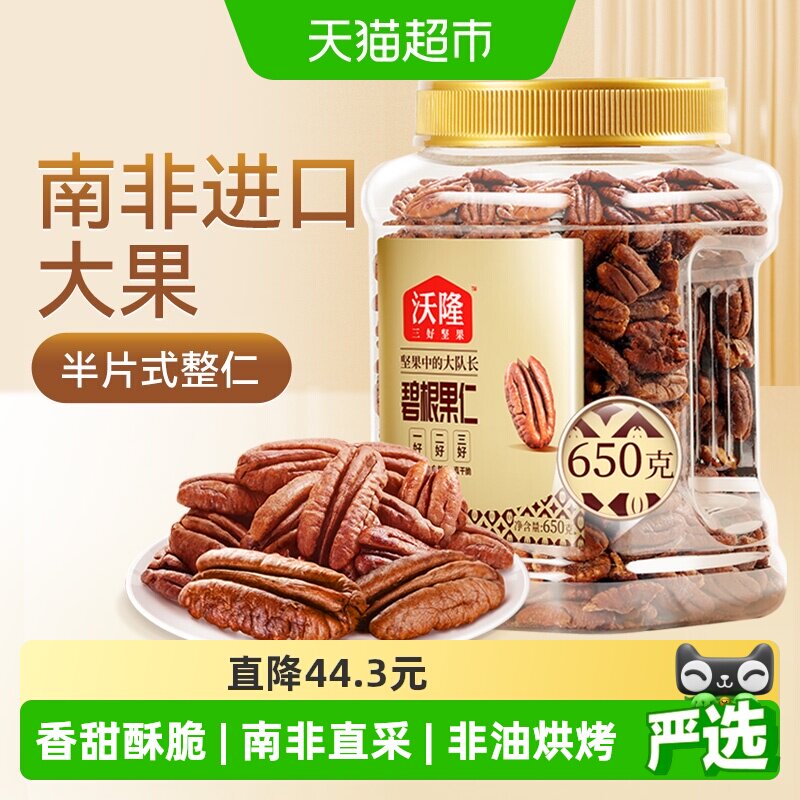 沃隆碧根果仁罐装坚果长寿果山核桃仁干果仁整仁每日孕妇零食650g