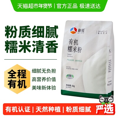 严选新良有机糯米粉1kg