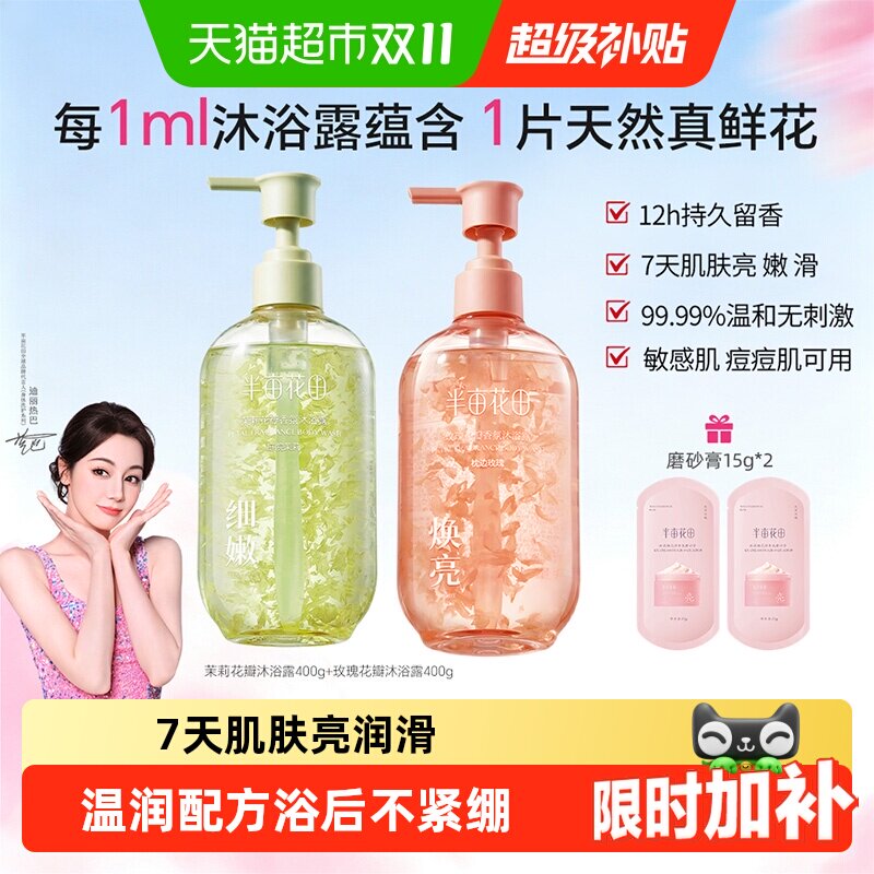 半亩花田热巴同款氨基酸花瓣沐浴露持久留香香水清洁洁净