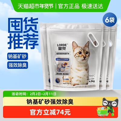 Lorde钠基矿砂强效除臭砂4.5kg*6