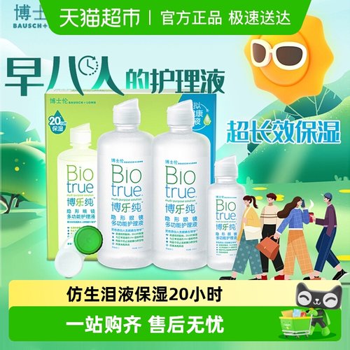 博士伦隐形眼镜护理液