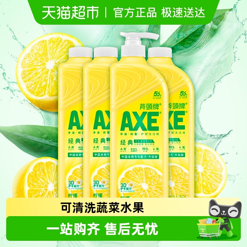 AXE/斧头牌柠檬洗洁精维E呵护可洗蔬果家庭装
