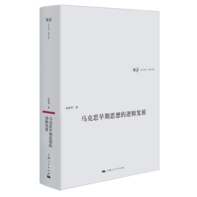 正版新书 马克思早期思想的逻辑发展 吴晓明 著 上海人民出版社