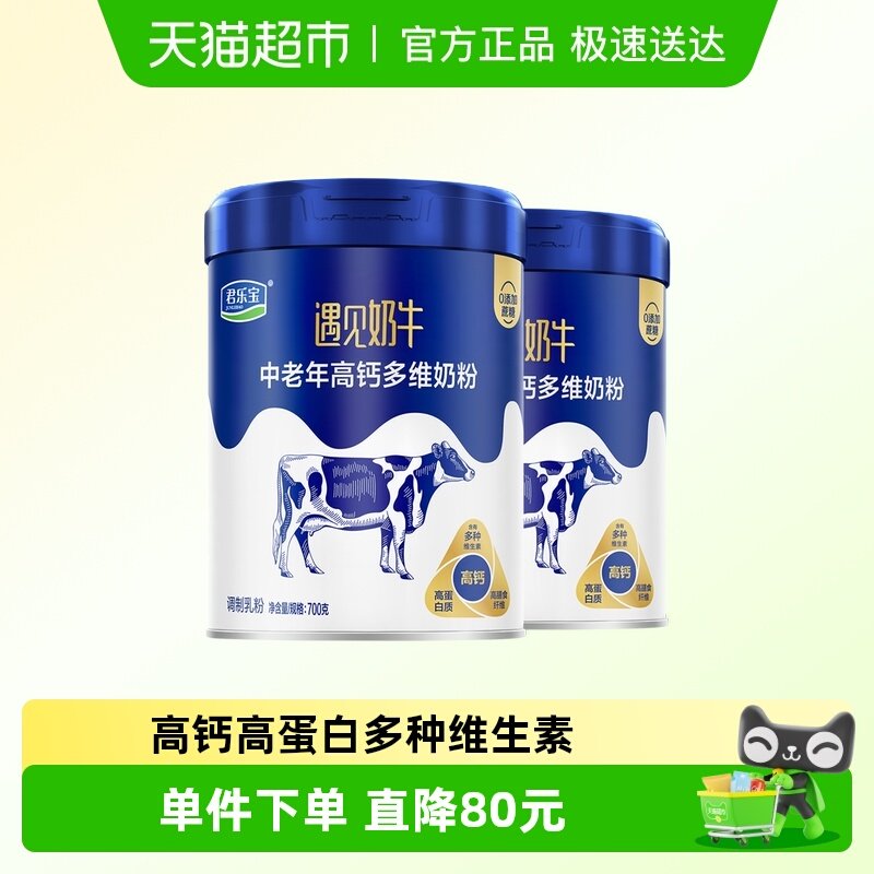 君乐宝奶粉成人遇见奶牛中老年高钙多维营养奶粉零添加蔗糖700g*2