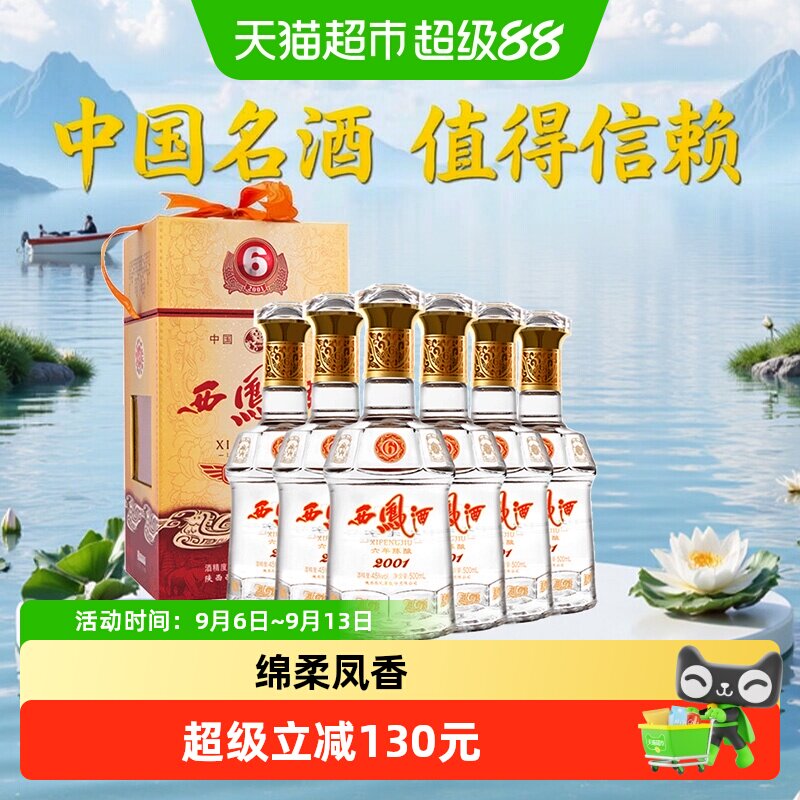 西凤酒6年陈45度凤香型白酒500ml*6瓶拆箱发货