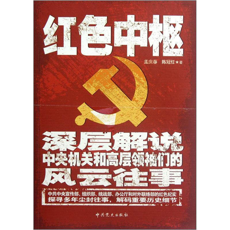 正版新书 红色中枢(深层解说中央机关和高层们的风云往事) 孟庆春//陈冠任 史
