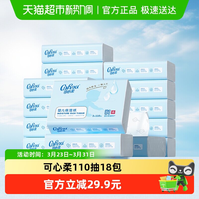 按图抵琻币 加车 可心柔婴儿柔纸巾110抽*18包 - 线报酷
