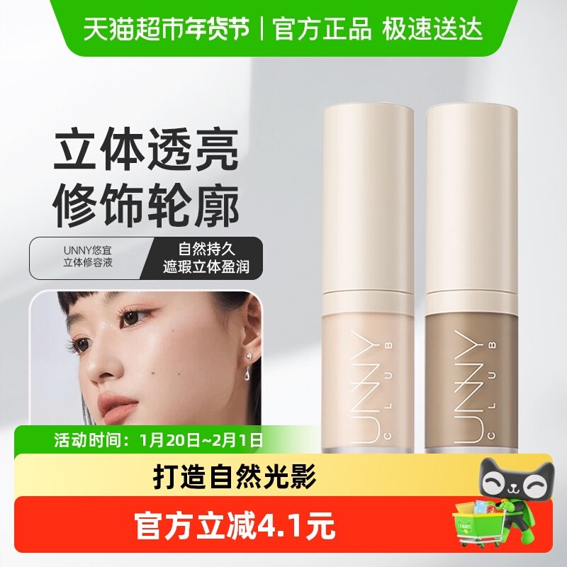 unny club液体修容泥棒遮瑕立体盈润阴影液自然持久鼻影提亮学生,彩妆/香水/美妆工具,阴影,淘宝优惠券,粉丝福利购,淘宝优惠卷
