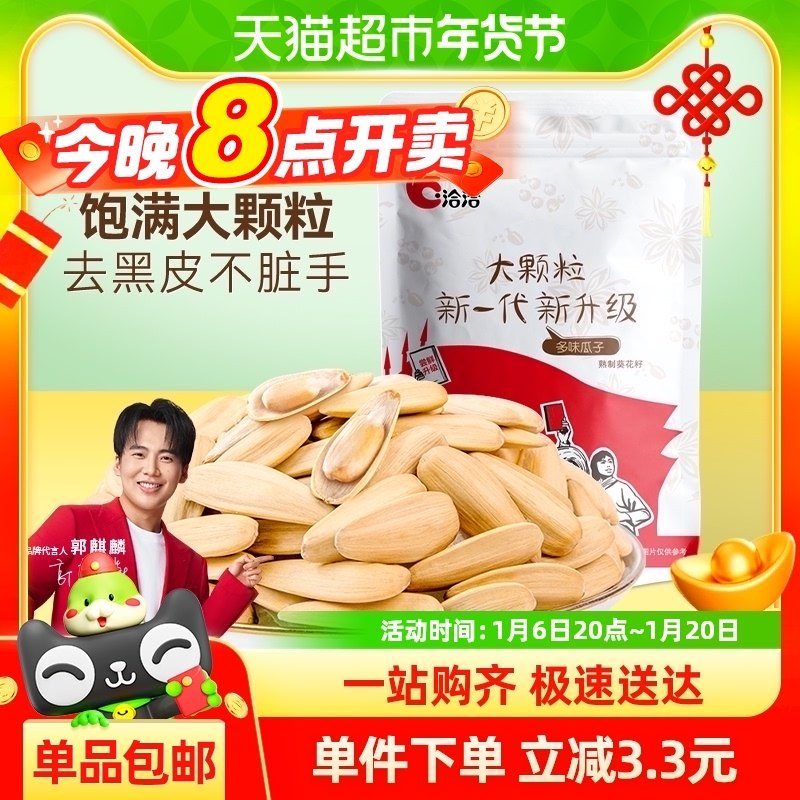 【爆款特卖】洽洽多味瓜子大颗粒葵花籽坚果炒货干货500g休闲零食